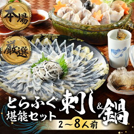【ふるさと納税】本場 × 厳選 とらふぐ 刺し & 鍋 セット 選べる 2人前 ~ 8人前 冷凍 国産 薬味付 セット 厳選 フグ トラフグ 河豚 ふぐ刺し ふぐ鍋 簡単調理 簡易包装 訳あり 高級 贅沢 ご褒美 ふぐ鍋 河豚鍋 お鍋 刺身 海産 冷凍 愛知県 豊橋市 10000円