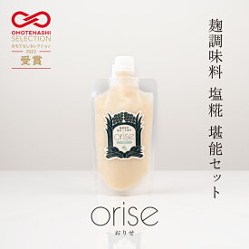 【ふるさと納税】orise 甘酒 塩糀 堪能セット 国産素材 厳選 米麹 砂糖不使用 無添加 ノンアルコール 麹調味料 希釈タイプ ディップ 糀屋三左衛門 愛知県 豊橋市 20000円