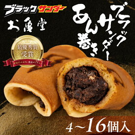 【ふるさと納税】ブラックサンダー あん巻き 選べる 4個 8個 12個 16個 コラボ あん巻き ブラックサンダーあん巻 あん巻 お亀堂 チョコ 濃厚 スイーツ 和スイーツ 和菓子 お菓子 あんこ 小豆 お取り寄せ 老舗 ザクザク もっちり 詰め合わせ 豊橋限定 生菓子