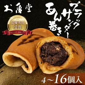 【ふるさと納税】ブラックサンダーあん巻き お土産 選べる 4個 8個 12個 16個 コラボ ブラックサンダー あん巻き ブラックサンダーあん巻 あん巻 お亀堂 チョコ 濃厚 スイーツ 和スイーツ 和菓子 お菓子 あんこ 小豆 お取り寄せ 老舗 ザクザク もっちり 詰め合わせ