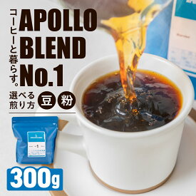 【ふるさと納税】アポロブレンド No.1 コーヒー豆 粉 選べる煎り方 中浅煎り 中深煎り 深煎り 300g 焙煎 自家焙煎 職人 コーヒー 珈琲 coffee apollo blend エチオピア コスタリカ 10000円 豊橋