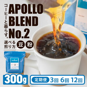 �y�ӂ邳�Ɣ[�Łz�A�|���u�����h No.2 �R�[�q�[ ����� 3�� 6�� 12�� �� �� �I�ׂ����� ������� ���[���� �[���� 300g ���� �������� �E�l �R�[�q�[ ���� coffee apollo blend �G�`�I�s�A �R�X�^���J