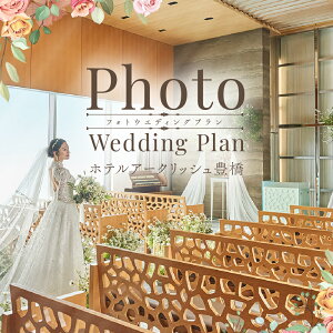 yӂ邳Ɣ[ŁzzeA[NbVL PHOTO WEDDING PLANihXj  LO 