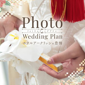 yӂ邳Ɣ[ŁzzeA[NbVL PHOTO WEDDING PLANiaj LO 