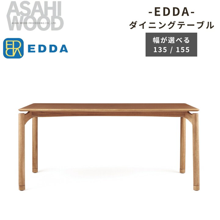 楽天市場】【ふるさと納税】朝日木材 エッダ ダイニングテーブル≪幅が 