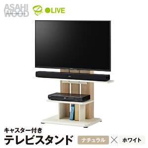【ふるさと納税】朝日木材 キャスター付きフロアスタンド690 ナチュラル×ホワイト≪WS-C690-NA≫テレビスタンド TVスタンド テレビラック キャスター付 壁寄せスタンド フロアスタンド おしゃ