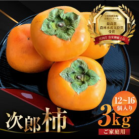 【ふるさと納税】来秋予約 在庫僅少 皇室献上品 次郎柿 3kg 6.5kg 10kg 選べる内容量 ご家庭用 柿 くだもの 果物 百年柿園 ベル・ファーム 柿 かき 果物 訳あり訳アリ 規格外 ご家庭用 ちょうど わけあり 不揃い ふぞろい フルーツ 10000円 豊橋市