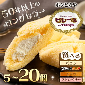 【ふるさと納税】豊橋名物ピレーネ 選べる個数 バニラ 食べ比べ ブラックサンダー チョコ ストロベリー 5個 10個 15個 20個 コラボ スイーツ ケーキ チョコ お菓子 セット クリーム お取り寄せ プレゼント ギフト グルメ 内祝い お祝い 詰め合わせ 愛知県 豊橋市