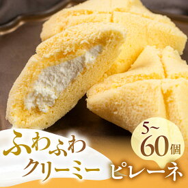 【ふるさと納税】ふわふわクリーミー ピレーネ 選べる個数 バニラ スポンジケーキ 5個 10個 20個 30個 60個 ご当地スイーツ スイーツ ケーキ お菓子 セット クリーム お取り寄せ プレゼント ギフト グルメ 内祝い お祝い 詰め合わせ 愛知県 豊橋市 ぼんとらや 5000円