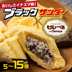 【ふるさと納税】ブラックサンダーピレーネ ≪選べる個数≫5個〜15個 ブラックサンダー ピレーネ コラボ スイーツ ケーキ チョコ お菓子 セット クリーム バニラ お取り寄せ ソウルフード プレゼント ギフト グルメ 内祝い お祝い 詰め合わせ 甘い 愛知県 豊橋市