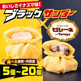 【ふるさと納税】ブラックサンダーピレーネ ≪選べる内容・個数≫5個〜15個 ブラックサンダー バニラ 食べ比べセット ピレーネ コラボ スイーツ ケーキ チョコ お菓子 セット クリーム バニラ お取り寄せ ソウルフード プレゼント ギフト グルメ 詰め合わせ 愛知県 豊橋市
