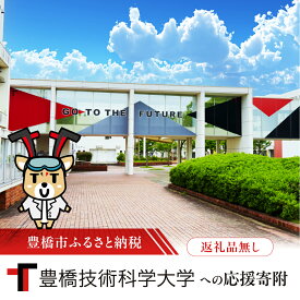 【ふるさと納税】≪返礼品無し≫【豊橋技術科学大学】豊橋市大学応援寄附 1000円 〜 50万円 大学寄附 愛知県豊橋市への寄附 返礼品無し 寄附のみ 豊橋市 穂の国 東三河 1000円 3000円 5000円 10000円 30000円 50000円 10万円 30万円 50万円 ポッキリ 愛知県 豊橋市