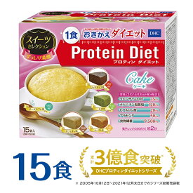 【ふるさと納税】 DHCプロティンダイエット ケーキ スイーツセレクション 15袋入 置き換えダイエット プロテインダイエット ダイエット サポート | dhc プロテイン スイーツ おやつ お菓子 一食 食品 朝食 置き換え 腹持ち プロティン 手軽
