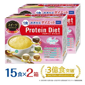【ふるさと納税】DHCプロティンダイエット ケーキ スイーツセレクション 15袋入×2箱セット 置き換えダイエット プロテインダイエット ダイエット サポートdhc プロテイン スイーツ おやつ お菓子 一食 食品 朝食 置き換え 腹持ち プロティン