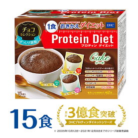 【ふるさと納税】DHCプロティンダイエット ケーキ チョコセレクション 15袋入 置き換えダイエット プロテインダイエット ダイエット サポート | DHC プロテイン プロティン おやつ 一食 お菓子 間食 朝食 低カロリー 置き換え