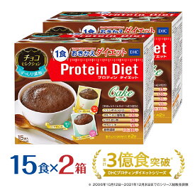 【ふるさと納税】DHCプロティンダイエット ケーキ チョコセレクション 15袋入×2箱セット 置き換えダイエット プロテインダイエット ダイエット サポート | DHC プロテイン プロティン おやつ 一食 お菓子 間食 朝食 低カロリー 置き換え