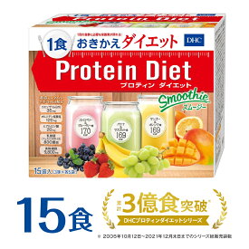 【ふるさと納税】DHCプロティンダイエット スムージー 15袋入 ダイエット 健康 食品 ダイエット サポート ダイエットドリンク | dhc プロテインダイエット プロテイン 置き換え 一食 ドリンク プロティン 朝食 タンパク質 間食 食物繊維 腹持ち 手軽 飲みやすい well