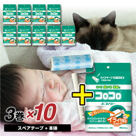 【ふるさと納税】【本家の品質】元祖コロコロ ニトムズ 強粘着クリーナー 手軽に使えるコスパモデル 4段階長さ調節の本体＋エコノミー (3巻)×10（計30本） 粘着テープ 粘着クリーナー 粘着ローラー ソファ クリーナー 猫 犬 ペット用品 掃除 日用品 愛知県 豊橋市