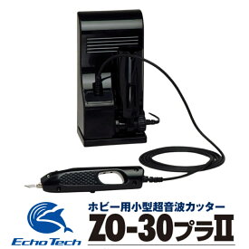 【ふるさと納税】超音波カッター ZO-30PII セット「プラスチックがバターのように切れる」ホビーのマストアイテム ホビー用 プラモデル フィギュア 模型 工具 プラモ用工具 工具セット キット 道具 ツール カッター ナイフ ドライバー DIY 本多電子 エコーテック 送料無料