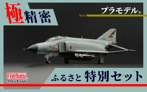 【ふるさと納税】プラモデル? 【戦闘機】1/72航空自衛隊 F-4EJ改 戦闘機 第302飛行隊 “オジロワシ” ファインモールド ふるさと寄附特別セット
