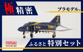 【ふるさと納税】とよはしご当地つながりコラボ！1/72スケール プラモデル? アメリカ海軍 F-4J “ブルーエンジェルス” ファインモールド ふるさと返礼品特別セット
