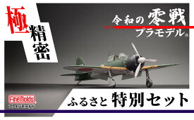 【ふるさと納税】プラモデル? 【零戦】 1/48零式艦上戦闘機五二型（三菱製・中期型）ファインモールド ふるさと寄附特別セット
