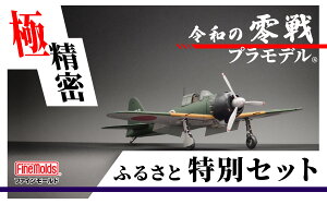 【ふるさと納税】プラモデル? 【零戦】 1/48零式艦上戦闘機五二型(三菱製・中期型)ファインモールド ふるさと寄附特別セット