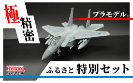 【ふるさと納税】プラモデル【戦闘機】1/72 航空自衛隊 F-15J 戦闘機 “J-MSIP”(※パイロット付) ファインモールドふるさと寄附特別セット 佐野妙 ご当地 コラボ プラモ ファインモールド キット 模型 インテリア 雑貨 本格プラモ 愛知県 豊橋市