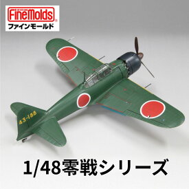 【ふるさと納税】1/48スケールプラモデル 《選べる 1/48零戦シリーズ》【戦闘機】 ファインモールド おもちゃ 玩具 プラキット プラモ 組立キット ホビー 趣味 コレクション 歴史 教育 おもちゃ プレゼント 子供 大人