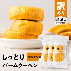 【ふるさと納税】訳あり バームクーヘン 計1.6kg はちみつ バームクーヘン バウムクーヘン お菓子 洋菓子 お茶菓子 朝ごはん パン おやつ スイーツ お取り寄せ わけあり ワケアリ 大容量 小分け しっとり ふんわり 送料無料 愛知県 豊橋市
