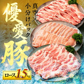 【ふるさと納税】国産 三元豚 ロース 真空パック 1.5kg 小分け 豚肉 優愛豚