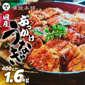 【ふるさと納税】 国産 ぶっかけうなぎ ~1.6kg タレ付 選べる 400g〜1.6kg セット 厳選 ウナギ 蒲焼 かば焼き 丑の日 高級 ご褒美 特産品 お取り寄せ きざみうなぎ うな重 うな丼 お茶漬け ひつまぶし unagi 冷凍 お中元 お歳暮 豊橋うなぎ 愛知県 豊橋 13000 24000 45000