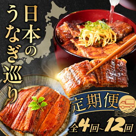 【ふるさと納税】日本うなぎ巡り定期便 全4回〜12回 定期便 うなぎ 鰻 ウナギ unagi 国産 食べ比べ 愛知 静岡 熊本 宮崎 九州 九州産 三河 上 特上 人気 おすすめ 冷凍 タレ付 山椒 長蒲焼 送料無料 土用の丑の日 12回 惣菜 海鮮 魚介 ギフト 厳選 セット 愛知県 豊橋市
