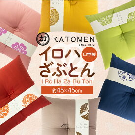 【ふるさと納税】いろはざぶとん 45cm【選べる6色】桜 朝顔 柏 山吹 牡丹 銀杏 綿わた入り カラー座布団 クッション 日本製 天然素材 和室 洋室 インテリア 愛知県 豊橋市 9500円
