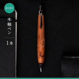【ふるさと納税】木軸ペン工房 KIKI 木軸ペン 1本 職人手造り 木軸ペン 手作り 木製ペン 工芸品 職人技 手彫り ハンドメイド 木工 文房具 高級ペン 贈り物 ギフト