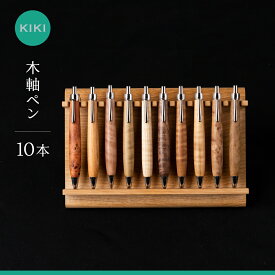 【ふるさと納税】木軸ペン工房 KIKI 木軸ペン 10本 職人手造り 木軸ペン 手作り 木製ペン 工芸品 職人技 手彫り ハンドメイド 木工 文房具 高級ペン 贈り物 ギフト