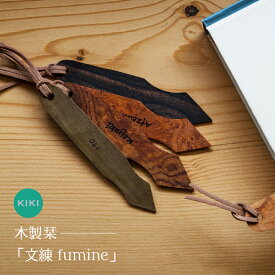 【ふるさと納税】木軸ペン工房 KIKI 木製栞 「文練 fumine」職人手造り 木軸ペン 手作り 木製ペン 工芸品 職人技 手彫り ハンドメイド 木工 文房具 高級ペン 贈り物 ギフト プレゼント しおり 雑貨 高級 一点モノ 豊橋市 送料無料