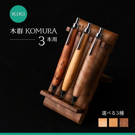 【ふるさと納税】木軸ペン工房 KIKI ペントレイ 3本用 魅せるペントレイ「木群 KOMURA 」 3本用」職人手造り 木軸ペン 手作り 木製ペン 工芸品 職人技 手彫り ハンドメイド 木工 文房具 高級ペン 贈り物 ギフト ペントレイ ペン立て 木軸ペン 収納 机上整理 豊橋市 送料無料