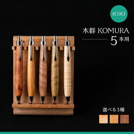 【ふるさと納税】木軸ペン工房 KIKI ペントレイ 5本用 魅せるペントレイ「木群 KOMURA 」 5本用」職人手造り 木軸ペン 手作り 木製ペン 工芸品 職人技 手彫り ハンドメイド 木工 文房具 高級ペン 贈り物 ギフト ペントレイ ペン立て 木軸ペン 収納 机上整理 豊橋市 送料無料