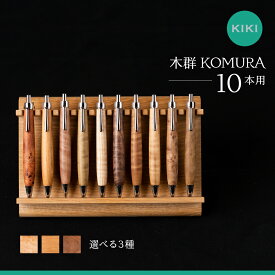 【ふるさと納税】木軸ペン工房 KIKI ペントレイ 10本用 魅せるペントレイ「木群 KOMURA 」 10本用 職人手造り 木軸ペン 手作り 木製ペン 職人技 手彫り ハンドメイド 木工 文房具 高級ペン 贈り物 ギフト ペントレイ ペン立て 木軸ペン 収納 机上整理 豊橋市 送料無料