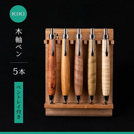 【ふるさと納税】木軸ペン工房 KIKI ペン5本 &トレイセット 魅せるペントレイ「木群 KOMURA 」 5本用 職人手造り 木軸ペン 手作り 木製ペン 工芸品 職人技 手彫り ハンドメイド 木工 文房具 高級ペン 贈り物 ギフト ペントレイ ペン 木軸ペン 収納 机上整理 豊橋市 送料無料