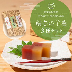 【ふるさと納税】享保19年（1734年）創業。『御菓子所絹与の羊かん』 3種箱入り 羊羹 ようかん 羊かん 和菓子 和三盆 抹茶 紅白 お祝い 贈答 ギフト 贈答用 詰め合わせ プレゼント 和菓子 内祝 手土産 お中元 お歳暮 化粧箱入り 化粧箱 羊羹セット 老舗 お取り寄せ