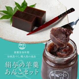 【ふるさと納税】享保19年（1734年）創業 『絹与の羊かんとあんSweetセット』 和菓子 和三盆 ようかん 羊羹 羊かん あんこペースト 餡子ペースト トースト アイス フルーツに添えても◎ お祝い 贈答 ギフト 詰め合わせ 和菓子 内祝 手土産 お中元 お歳暮 化粧箱 お取り寄せ