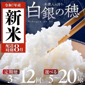 【ふるさと納税】どこよりも早く 8月 新米 白銀の穂 5kg 10kg 20kg 選べる 定期便《3回 / 6回 / 12回》白米 お米 6か月 10キロ 20キロ おこめ 米 こめ コメ ふるさと納税米 ブランド米 令和7年 新米 こしひかり コシヒカリ ランキング 30kg 新着 送料無料 愛知県 豊橋市