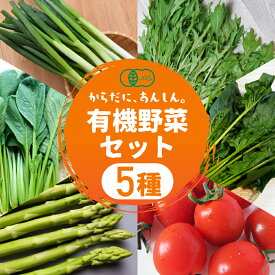 【ふるさと納税】≪先行予約≫有機野菜セット 5種 野菜 セット 有機栽培 ミニトマト アスパラ ほうれん草 水菜 春菊 高糖度 新鮮 産地直送 季節の野菜 詰め合わせ やさい 自然 安心安全 旬 有機 送料無料 愛知県 豊橋市