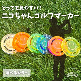【ふるさと納税】NARUSA ニコちゃんゴルフマーカー ≪選べるカラー≫ イエロー オレンジ ブルー ミラー イエローグリーン オレンジピンク 蛍光アクリル ゴルフボールマーカー 見つけやすい 見失わないマーカー ゴルフ ゴルフ用品 ゴルフコンペ ゴルフマーカー 愛知県 豊橋市