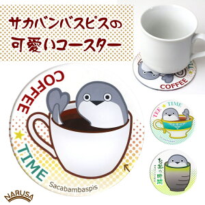 �y�ӂ邳�Ɣ[�ŁzNARUSA �Β� �T�J�o���o�X�s�X �A�N���� �R�[�X�^�[�ᕿ���I�ׂ�� �Β� �g�� ���� ���a90mm ����3mm �R�[�q�[ �J�t�F �� �Ñ㋛ ���킢�� �ʔ��� �G�� �C���e���A ���m�� �L��