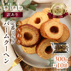 【ふるさと納税】 ミルク バームクーヘン ご自宅用 3kg (300g× 10袋 ) お楽しみ セット 訳あり 詰め合わせ おまかせ バウムクーヘン ケーキ 洋菓子 スイーツ 焼菓子 デザート お菓子 おやつ 大入り たっぷり 福袋 愛知県 豊橋市 15000円