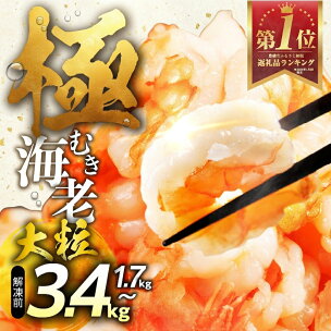 ランキング 1位 ★4.8 極 むき海老 背ワタ無 ~3....