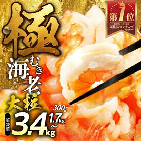 【ふるさと納税】ランキング 1位 ★4.8 極 むき海老 背ワタ無 ~3.4kg 訳あり ランキング 1位 大粒 背ワタ処理済 極むき海老 むきえび 定期便 海鮮 えび 簡易包装 訳あり 先行予約 発送時期が選べる 期間限定 年内発送 冷凍 定期 不揃い 傷 豊橋市 10000円 15000円 20000円